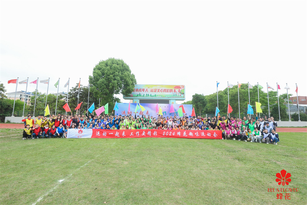 2024峰花160人趣味运动会活动