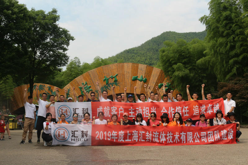 2019年度上海汇封流体技术公司团队建设