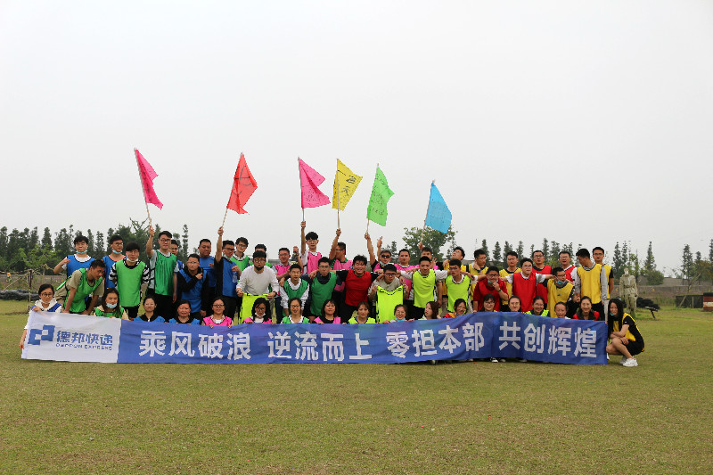 德邦快递 乘风破浪 逆流而上团建活动