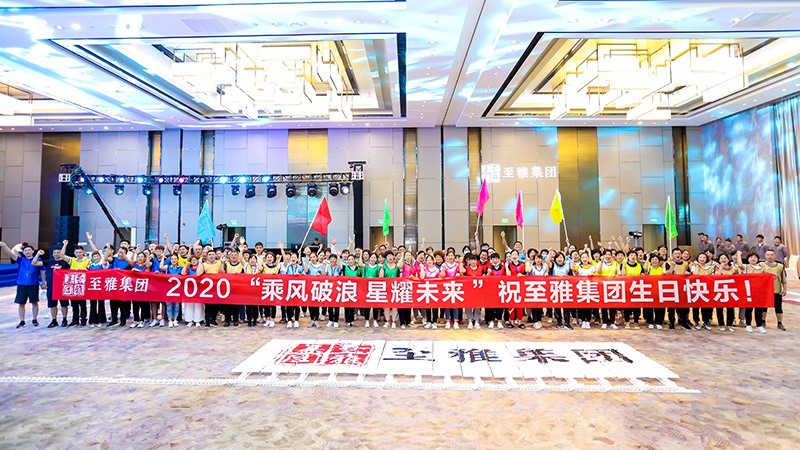 2020至雅集团周年盛典